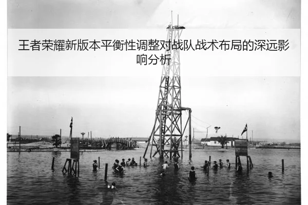 王者荣耀新版本平衡性调整对战队战术布局的深远影响分析