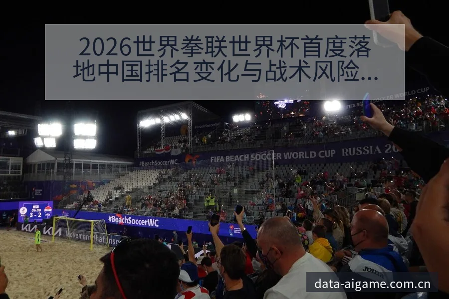 2026世界拳联世界杯首度落地中国排名变化与战术风险分析 - 爱游戏
