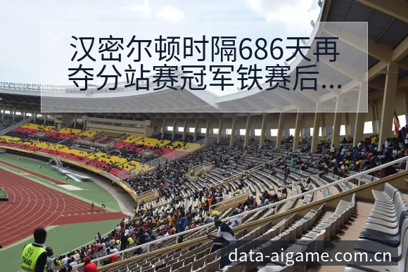 汉密尔顿时隔686天再夺分站赛冠军铁赛后复盘与关键变化签 - 爱游戏