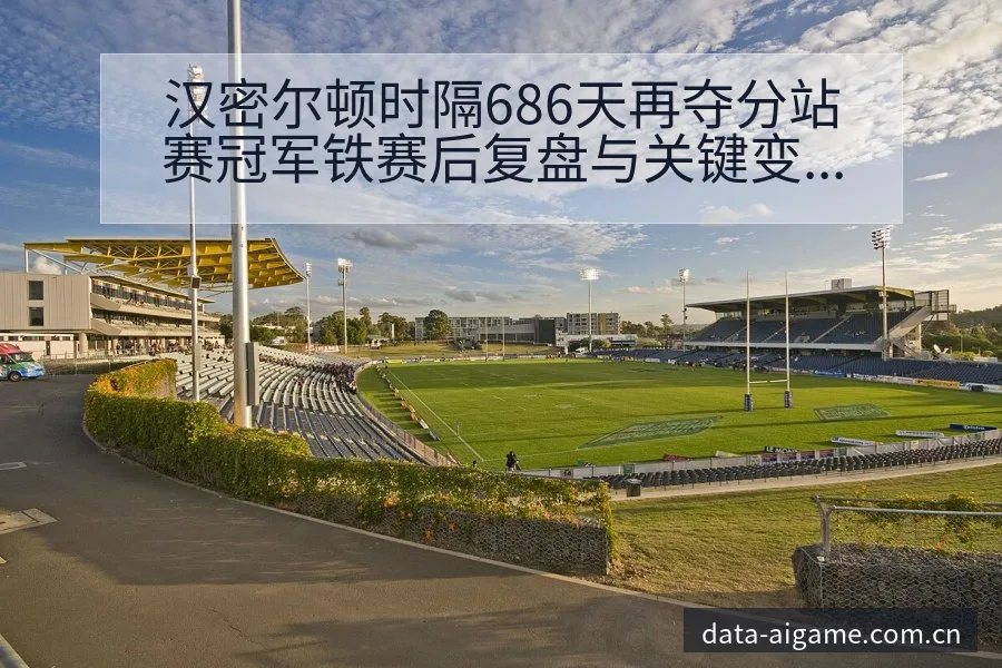 汉密尔顿时隔686天再夺分站赛冠军铁赛后复盘与关键变化签 - 爱游戏