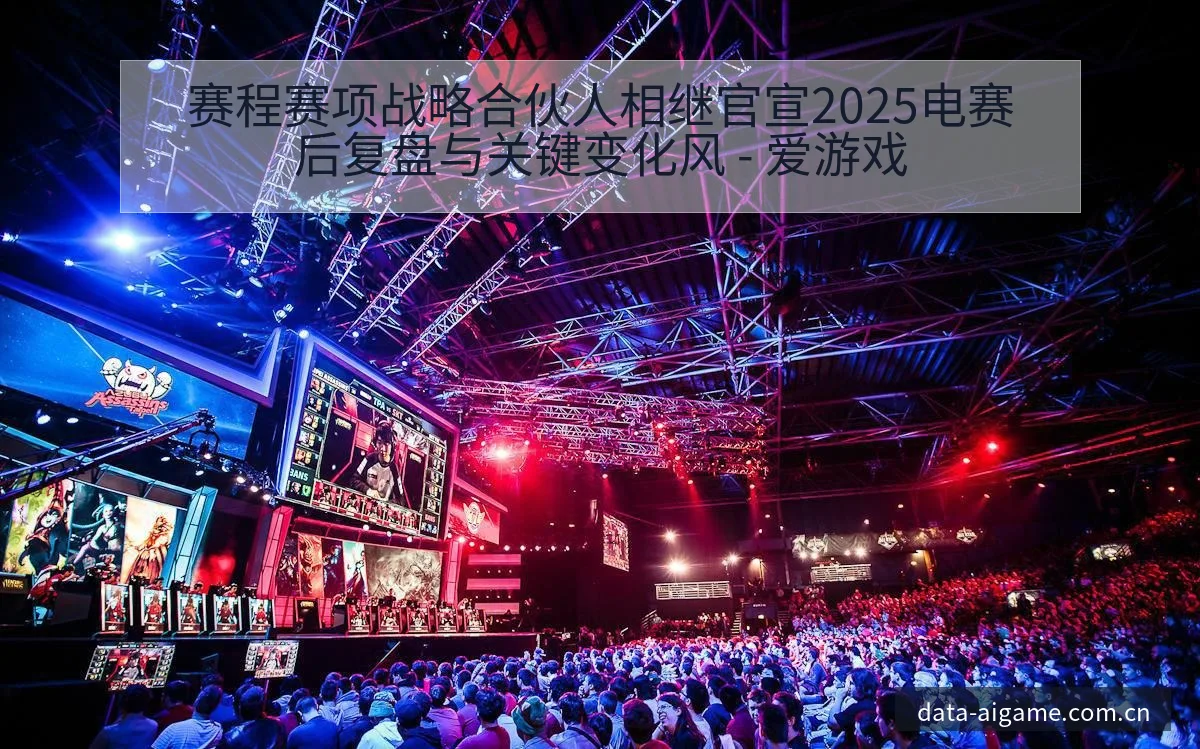 赛程赛项战略合伙人相继官宣2025电赛后复盘与关键变化风 - 爱游戏