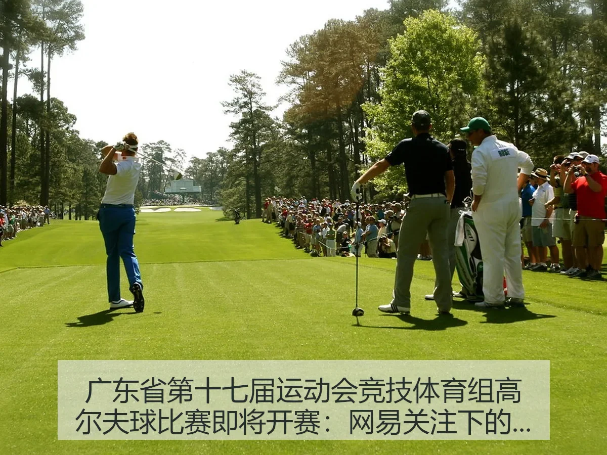 广东省第十七届运动会竞技体育组高尔夫球比赛即将开赛：关注下的赛场看点