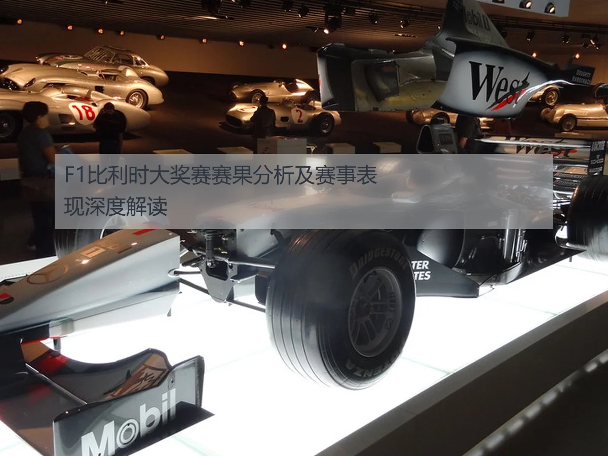 F1比利时大奖赛赛果分析及赛事表现深度解读
