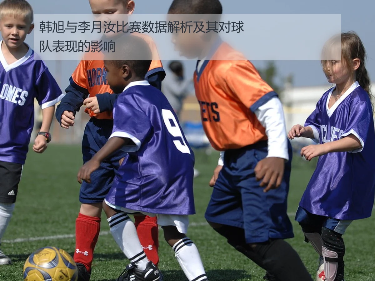韩旭与李月汝比赛数据解析及其对球队表现的影响
