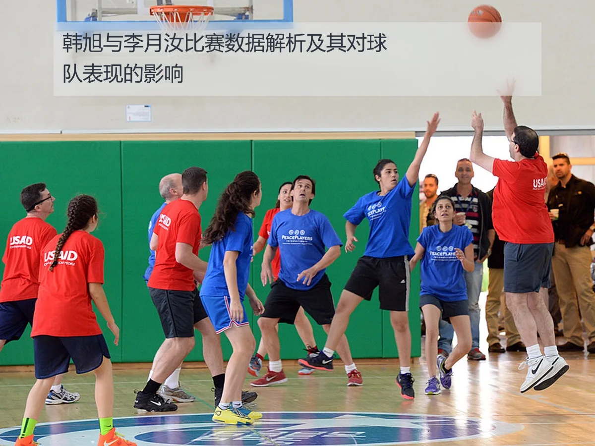 韩旭与李月汝比赛数据解析及其对球队表现的影响