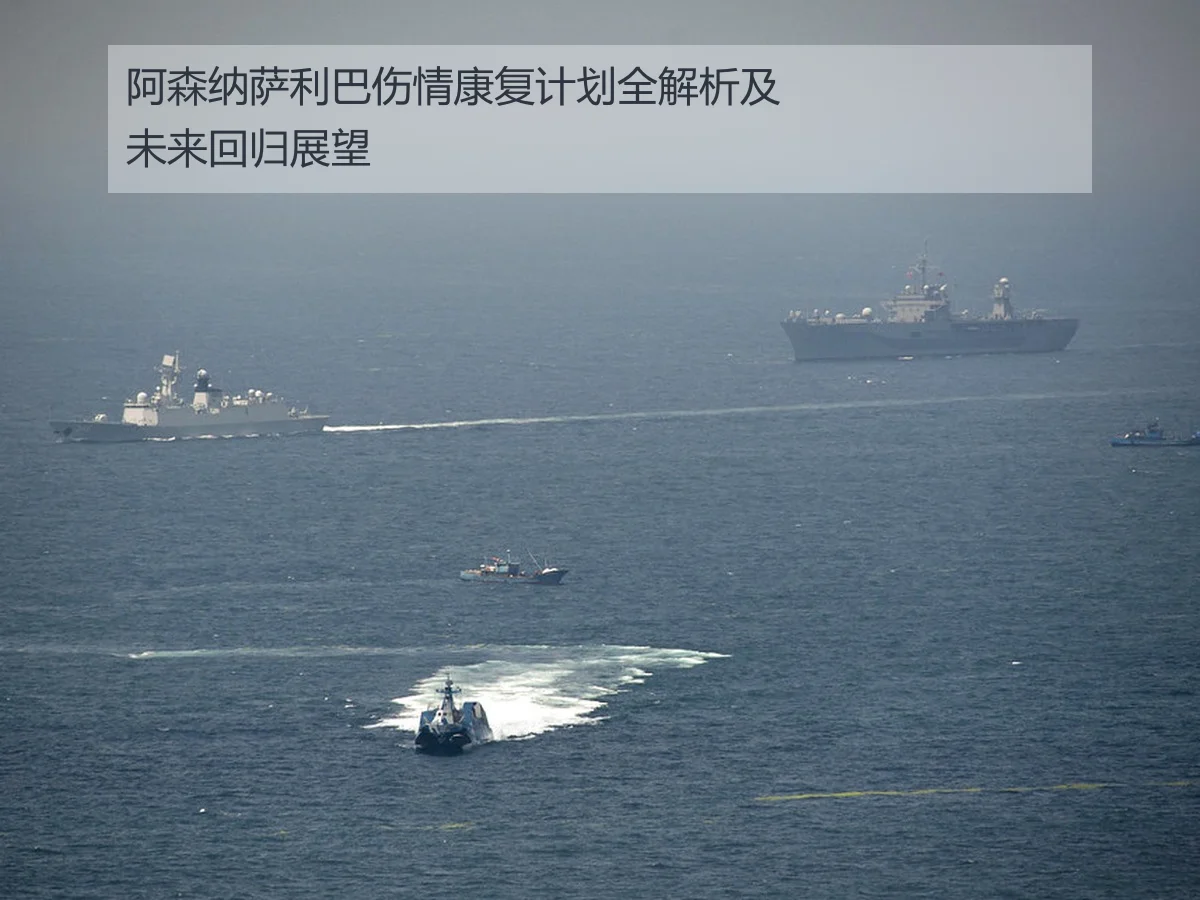 阿森纳萨利巴伤情康复计划全解析及未来回归展望