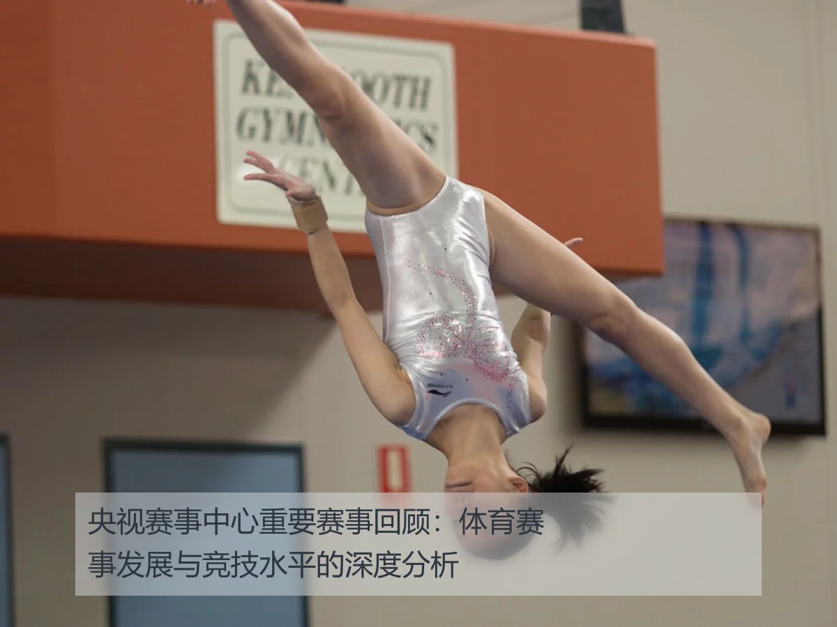 央视赛事中心重要赛事回顾：体育赛事发展与竞技水平的深度分析